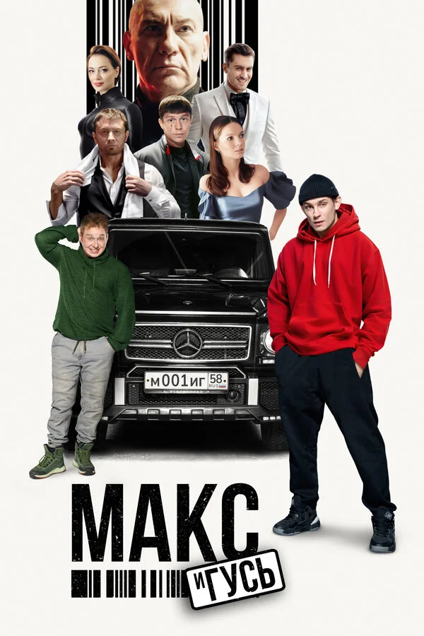 Макс и Гусь постер - смотреть онлайн
